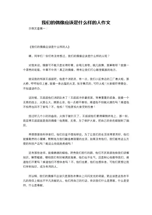 我们的偶像应该是什么样的人作文