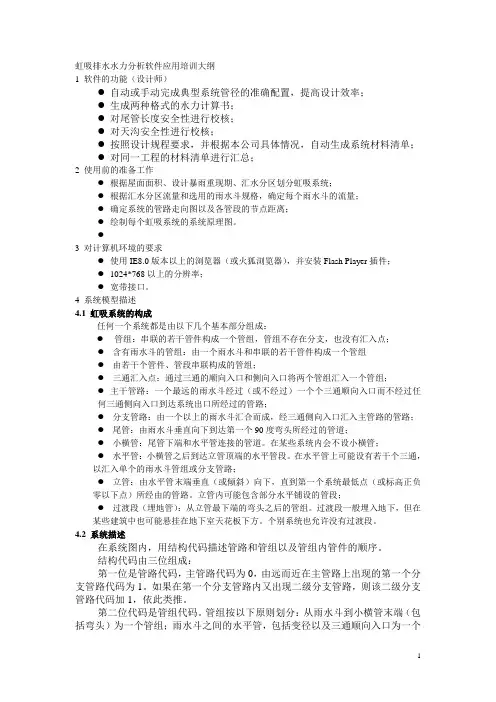 虹吸排水水力分析软件应用培训大纲
