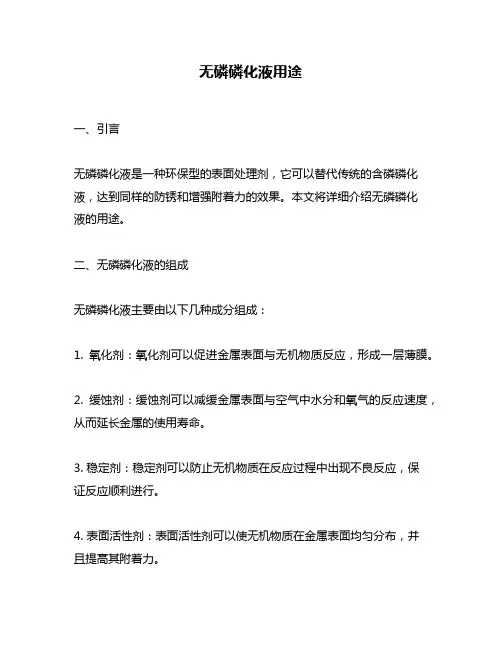 无磷磷化液用途