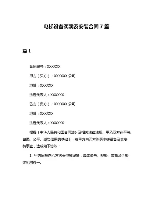 电梯设备买卖及安装合同7篇