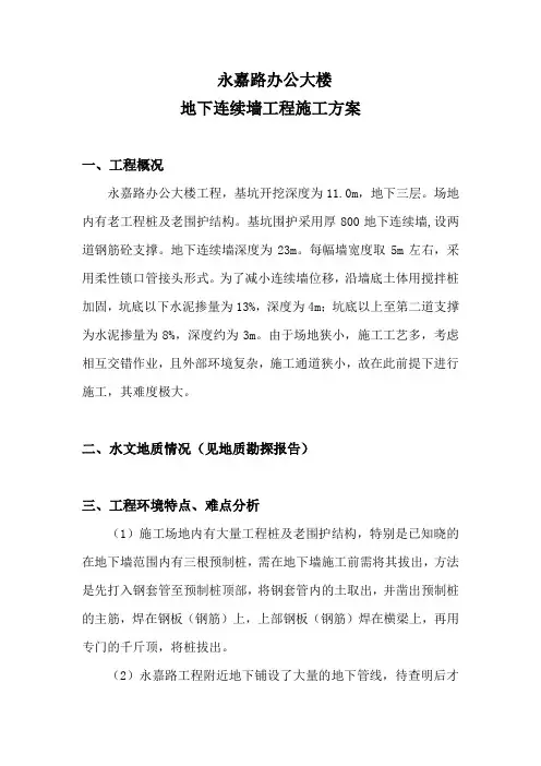北京某办公大楼地下连续墙工程施工组织设计