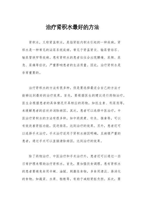 治疗肾积水最好的方法