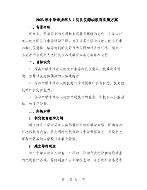 2023年中学未成年人文明礼仪养成教育实施方案