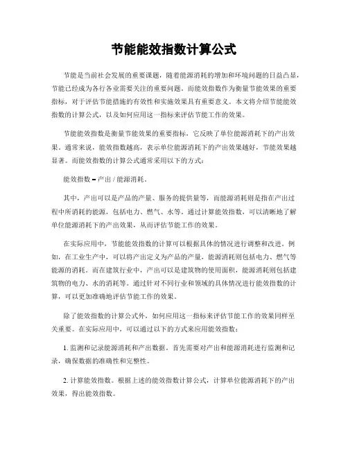 节能能效指数计算公式