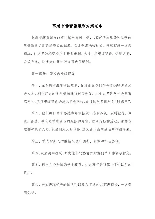 联想市场营销策划方案范本(二篇)