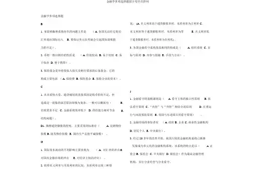 金融学多项选择题按字母顺序排列
