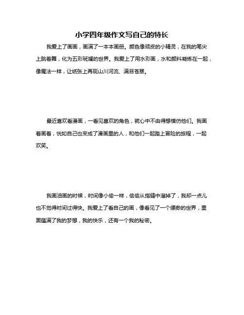 小学四年级作文写自己的特长