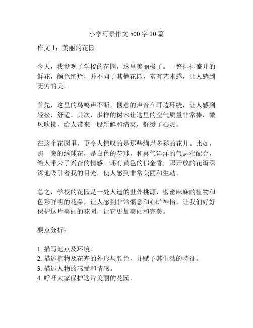 小学写景作文500字10篇