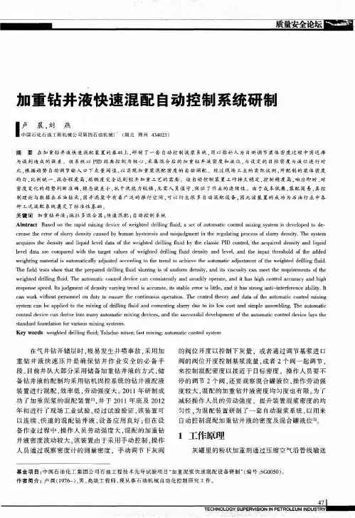 加重钻井液快速混配自动控制系统研制