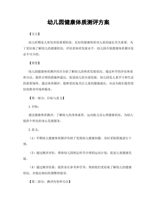 幼儿园健康体质测评方案
