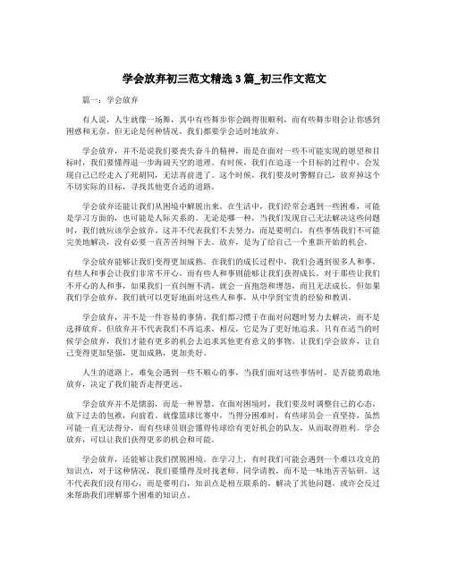 学会放弃初三范文精选3篇_初三作文范文