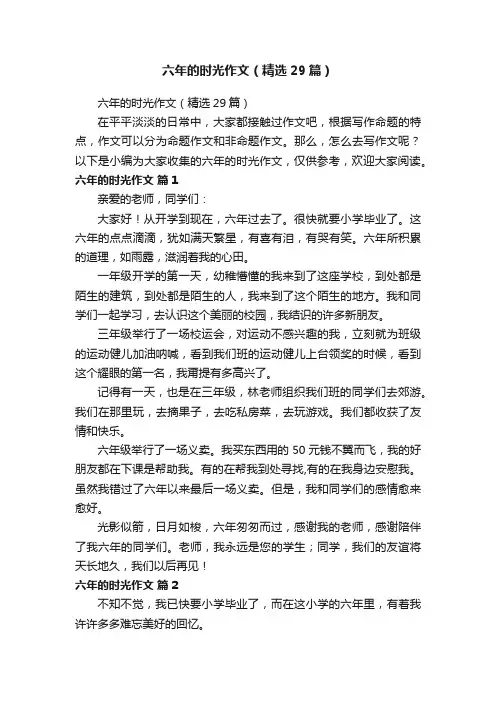 六年的时光作文（精选29篇）