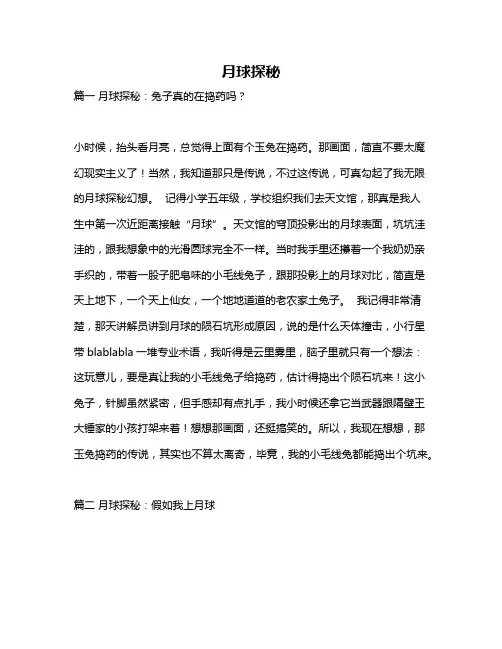 作文《月球探秘》