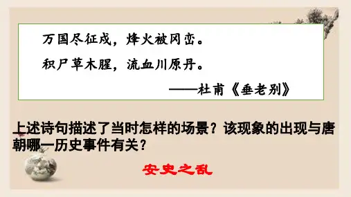 第5课 安史之乱与唐朝衰亡 - 2022-2023学年七年级历史下册同步精品课件(部编版) 