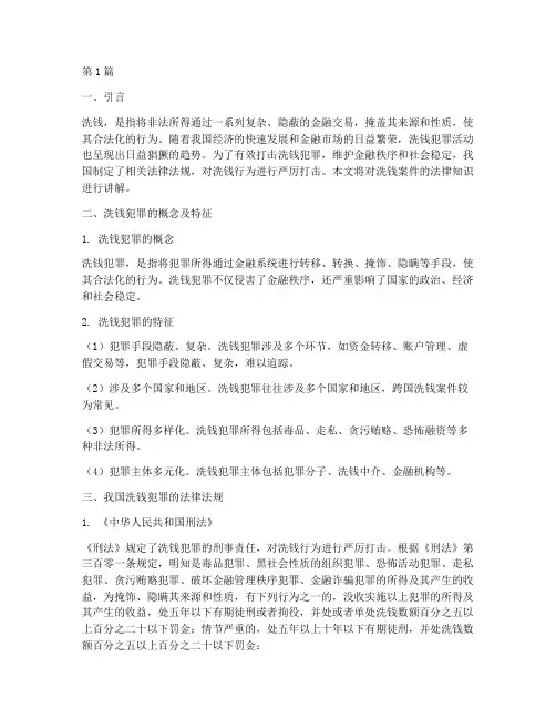 法律知识讲解洗钱案件(3篇)
