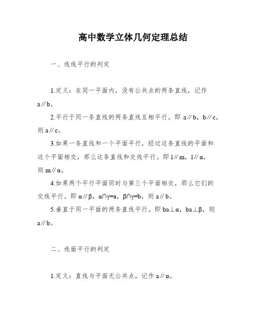 高中数学立体几何定理总结