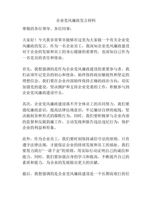 企业党风廉政发言材料