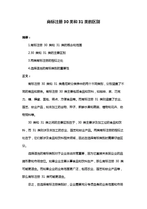 商标注册30类和31类的区别