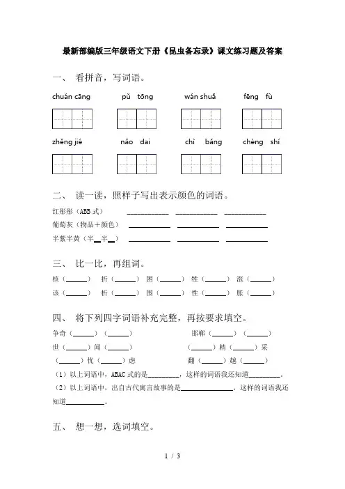 最新部编版三年级语文下册《昆虫备忘录》课文练习题及答案