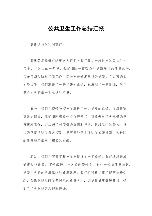 公共卫生工作总结汇报