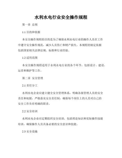 水利水电行业安全操作规程