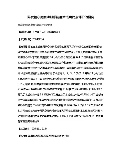 阵发性心房颤动射频消融术成功终点评价的研究