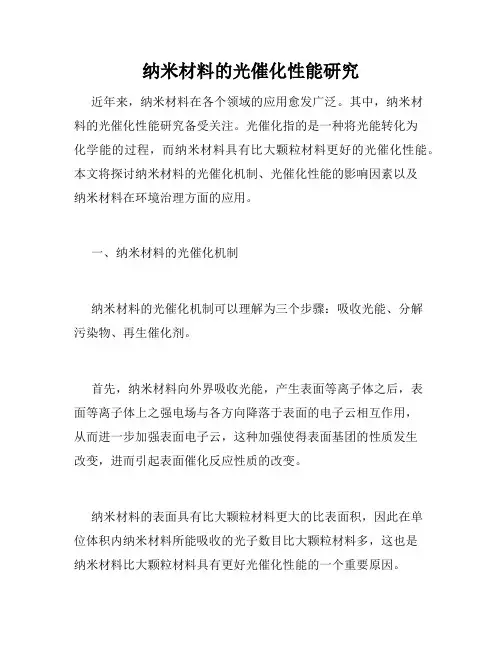 纳米材料的光催化性能研究