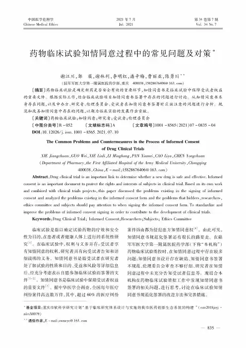 药物临床试验知情同意过程中的常见问题及对策
