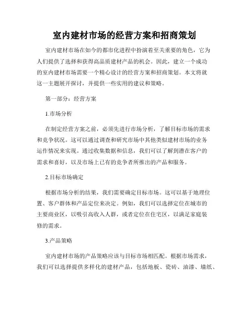 室内建材市场的经营方案和招商策划