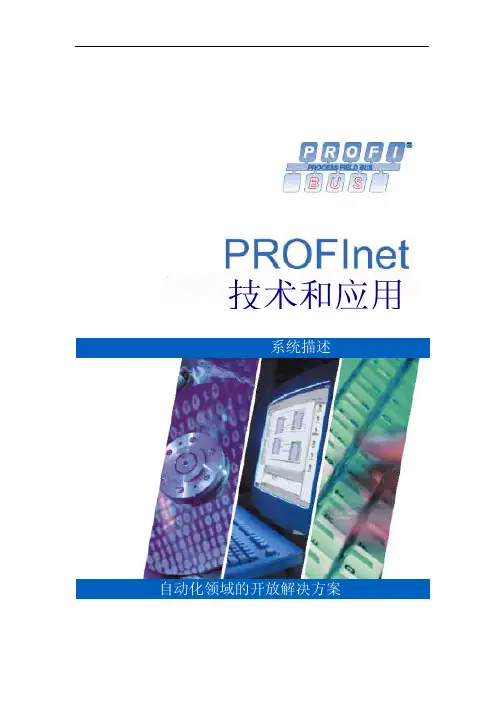 PROFINET技术和应用系统 手册