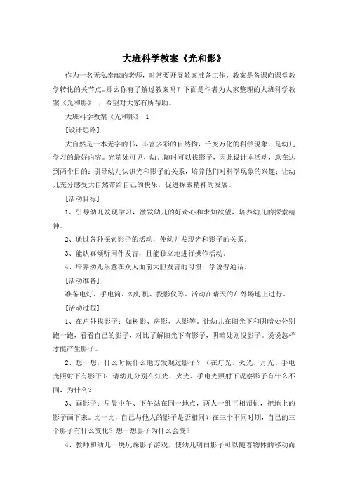 大班科学教案《光和影》