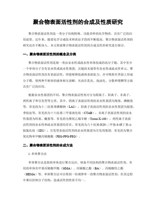聚合物表面活性剂的合成及性质研究