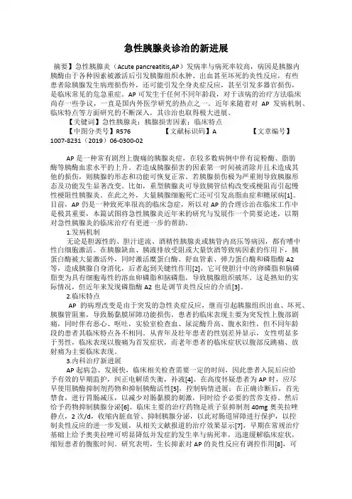 急性胰腺炎诊治的新进展
