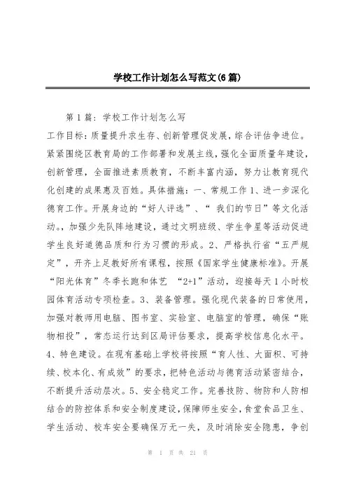 学校工作计划怎么写范文(6篇)