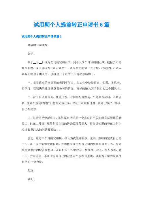 试用期个人提前转正申请书6篇