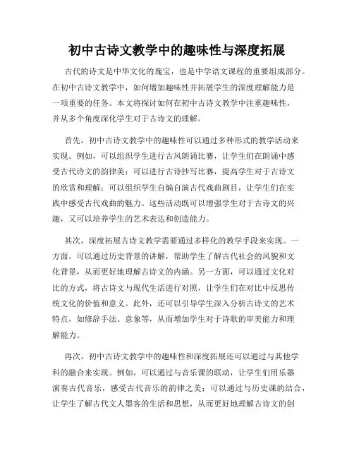 初中古诗文教学中的趣味性与深度拓展