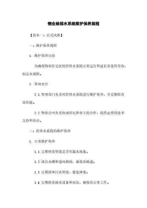 物业给排水系统维护保养规程