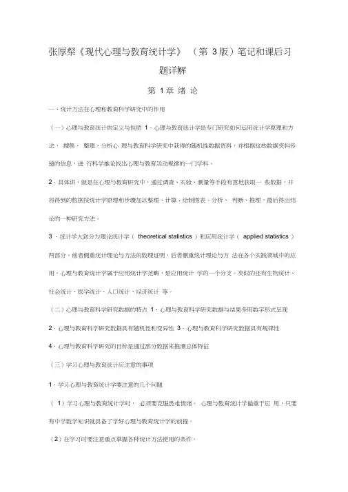 张厚粲《现代心理与教育统计学》(第3版)笔记和课后习题(含考研真题)详解