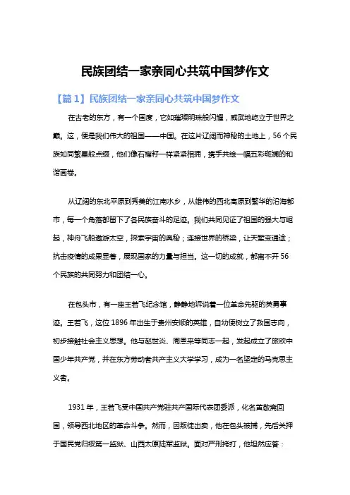 民族团结一家亲同心共筑中国梦作文