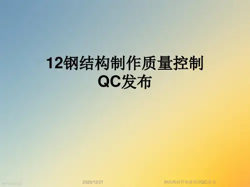 钢结构制作质量控制QC发布