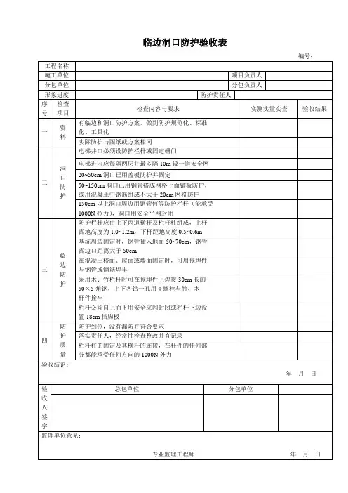 (完整版)临边洞口防护验收表