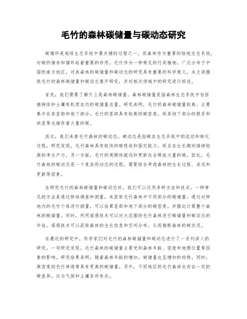 毛竹的森林碳储量与碳动态研究