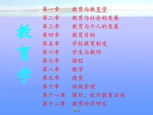 教育学完整版PPT课件