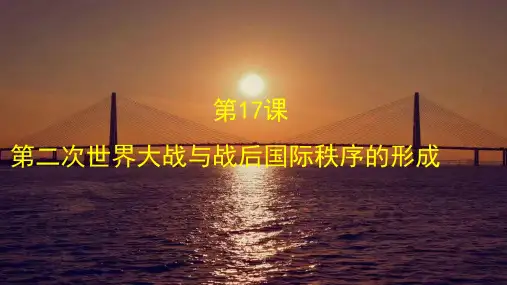 历史部编版必修中外史纲要下(2019版)第17课 第二次世界大战与战后国际秩序的形成 课件