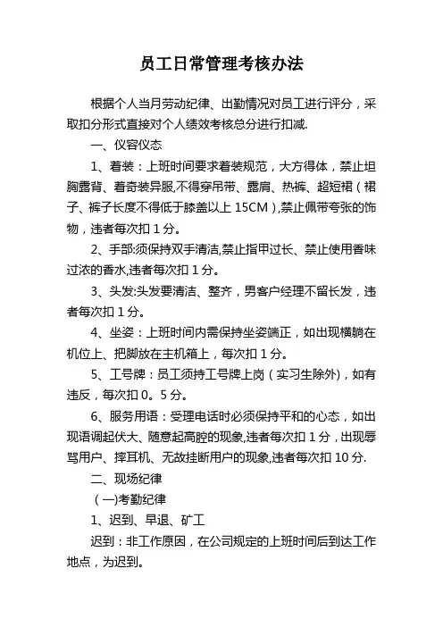 员工日常管理考核办法