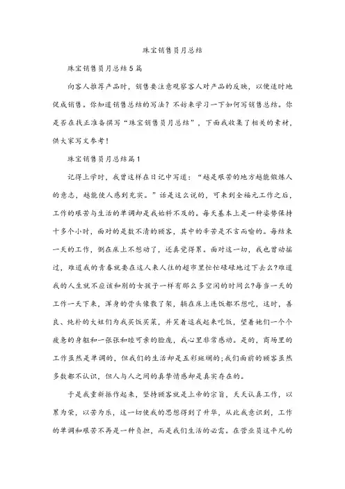珠宝销售员月总结