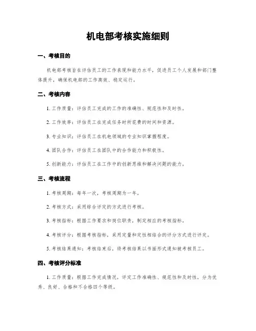 机电部考核实施细则