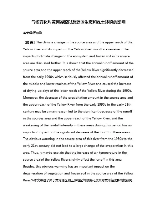 气候变化对黄河径流以及源区生态和冻土环境的影响