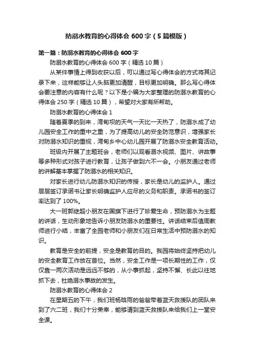 防溺水教育的心得体会600字（5篇模版）