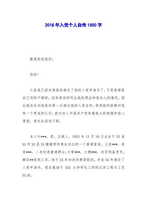 2018年入党个人自传1500字
